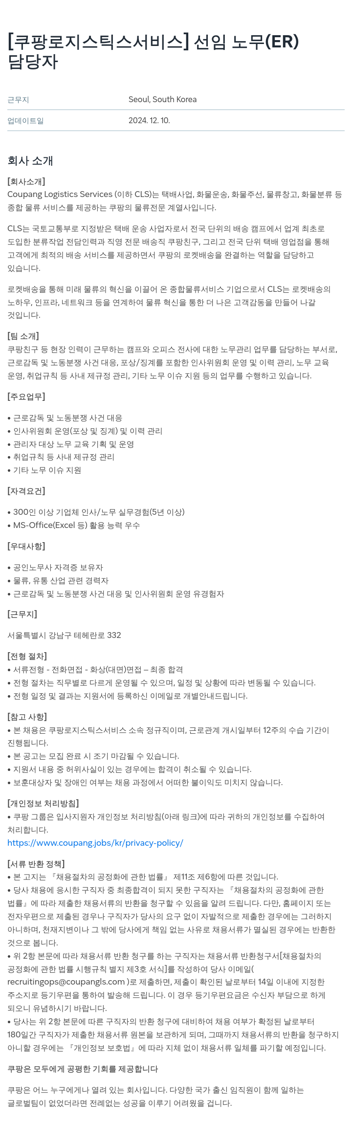 쿠팡로지스틱스서비스 [쿠팡 로지스틱스 서비스] 선임 노무(ER) 담당자 채용공고