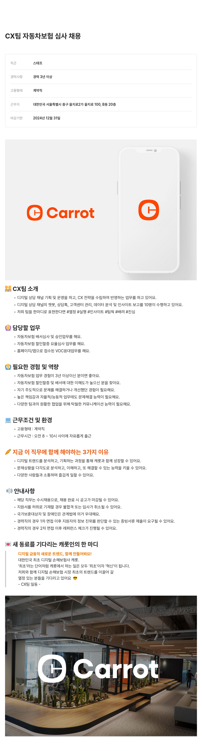 캐롯 CX 팀 자동차 보험 심사 채용 채용공고