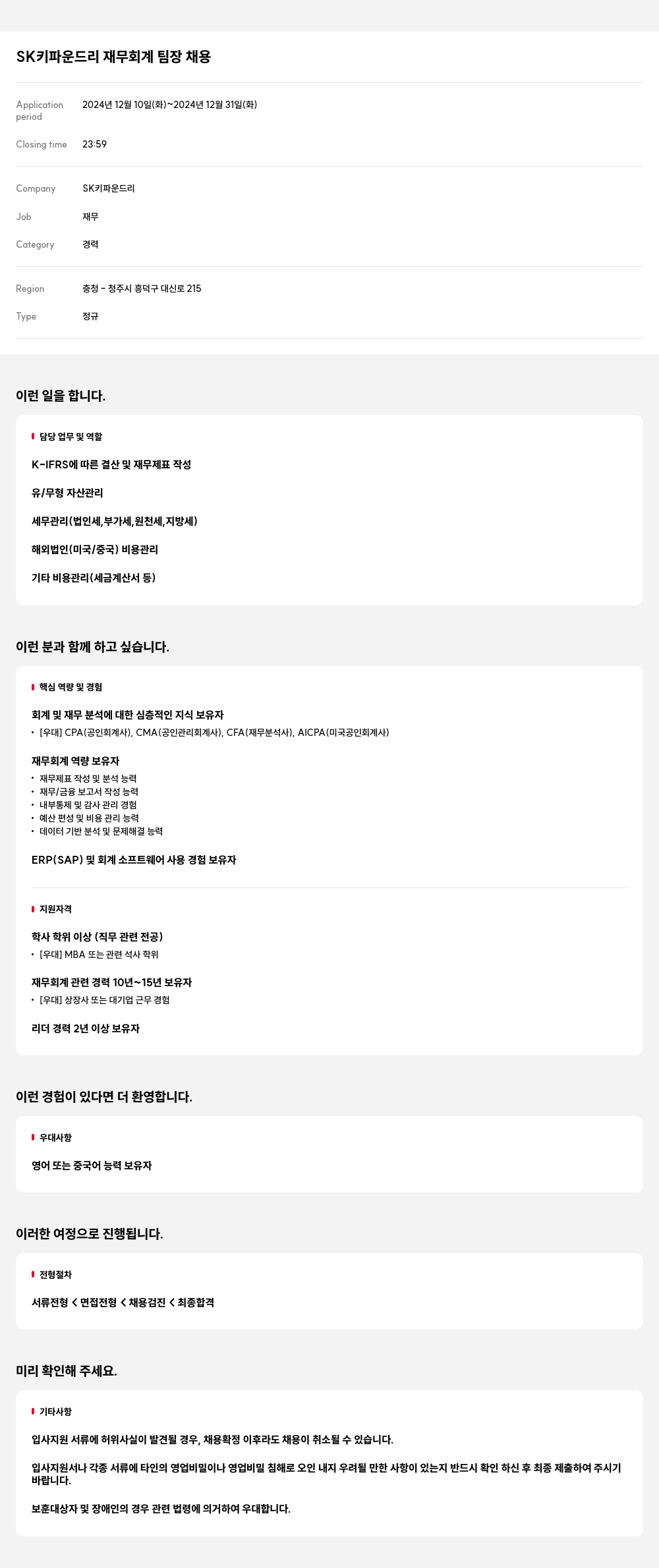 SK키파운드리 SK 키 파운드리 재무 회계 팀장 채용 채용공고