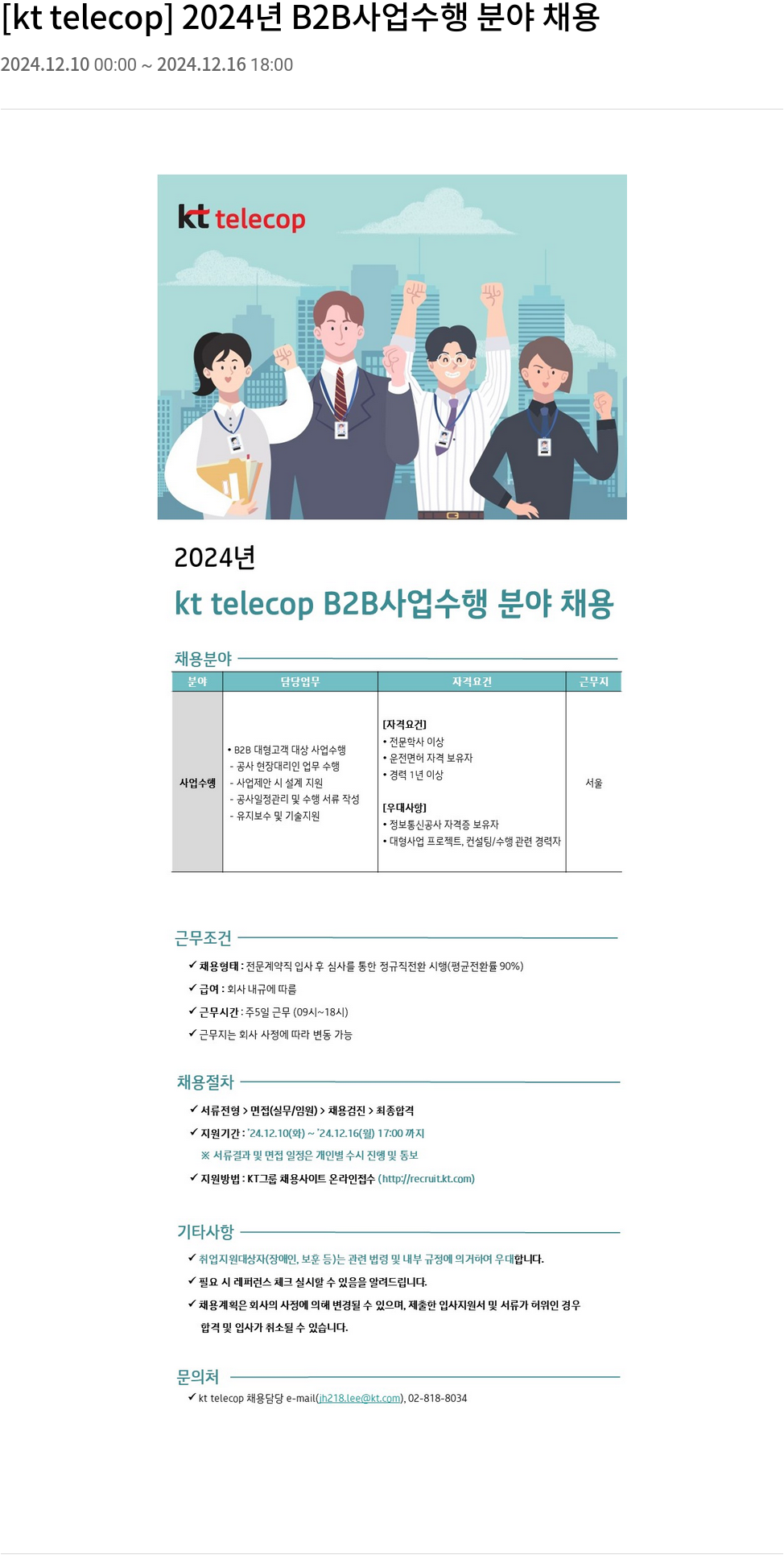 KT텔레캅 2024년 B2B 사업 수행 분야 채용 채용공고
