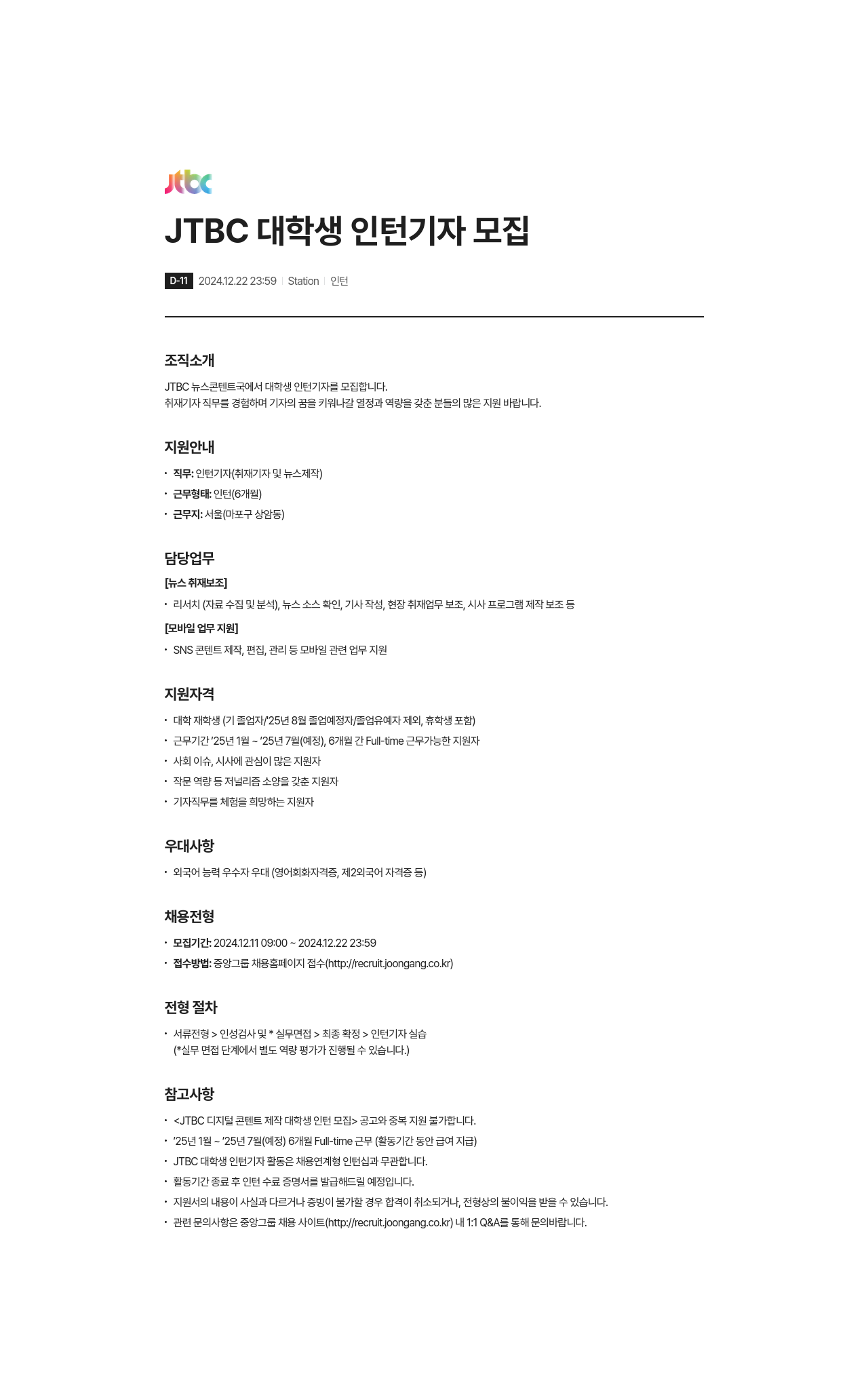 JTBC JTBC 대학생 인턴 기자 모집 채용공고