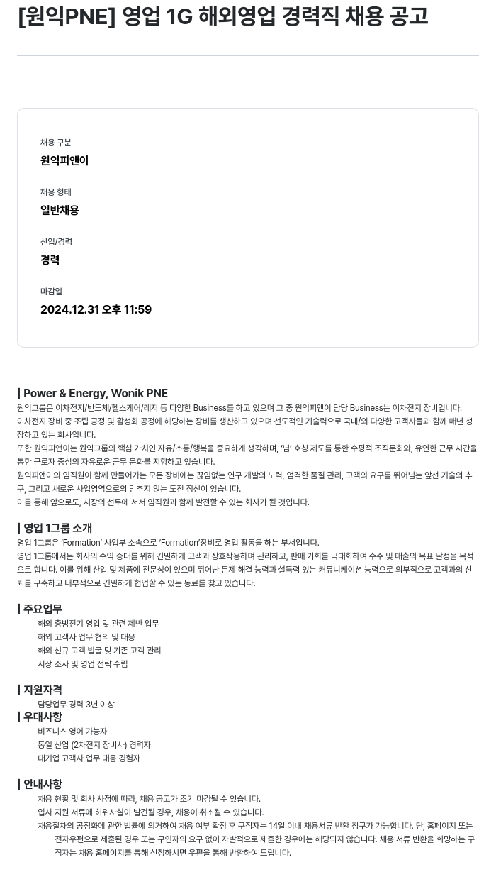 원익PNE [원익 PNE] 영업 1G 해외 영업 경력직 채용 공고 채용공고