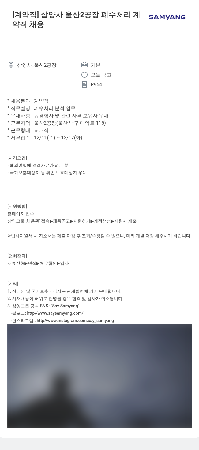 삼양사 삼양사 울산 공장 폐수 처리 계 계약직 채용 채용공고