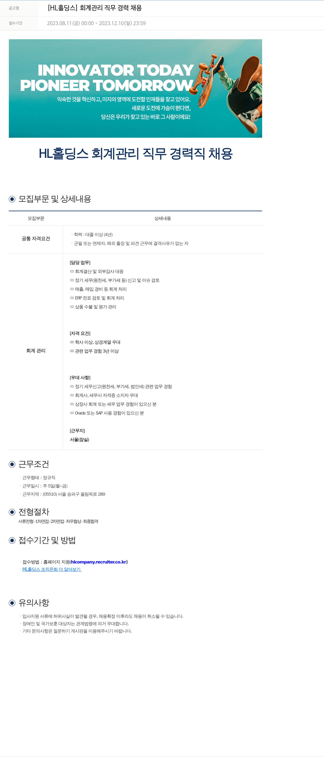 에이치엘홀딩스 [HL 홀딩스] 회계 관리 직무 경력 채용 채용공고