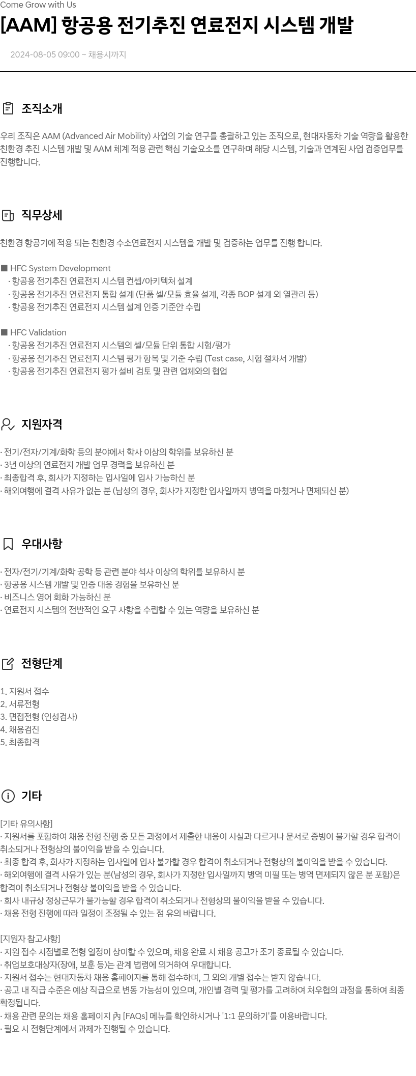 현대자동차 [AAM] 항공용 전기 추진 연료전지 시스템 개발 채용공고