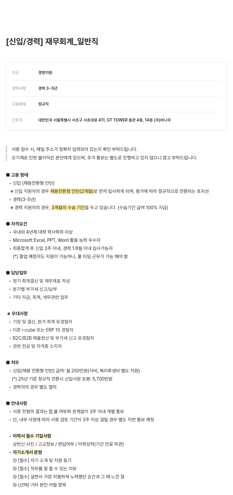 비나우 재무 회계 _ 일반직 [신입 / 경력] 채용공고
