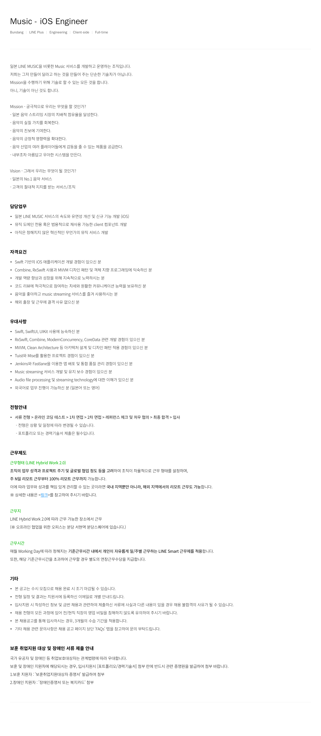 라인플러스 Music iOS Engineer 채용공고