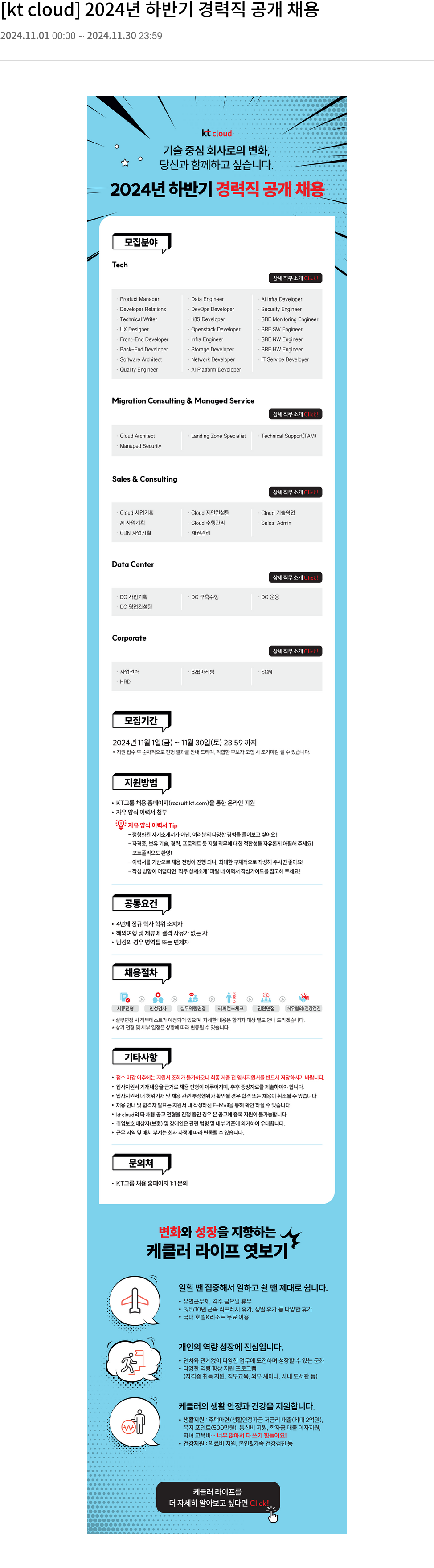 KT 클라우드 2024년 하반기 경력직 공개 채용 채용공고