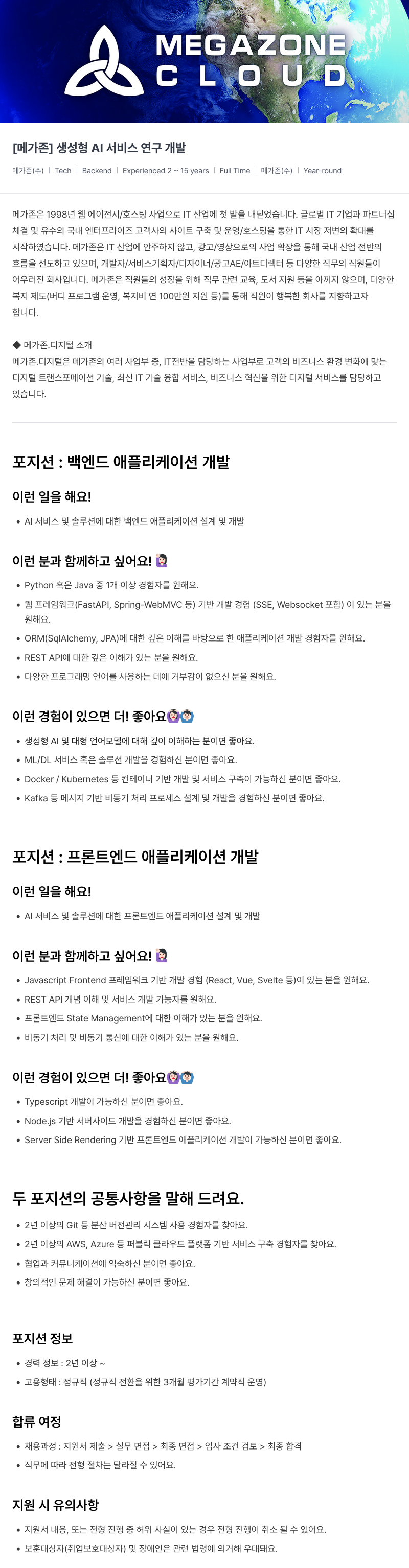 메가존클라우드 [메가존] 생성형 AI 서비스 연구 개발 채용공고