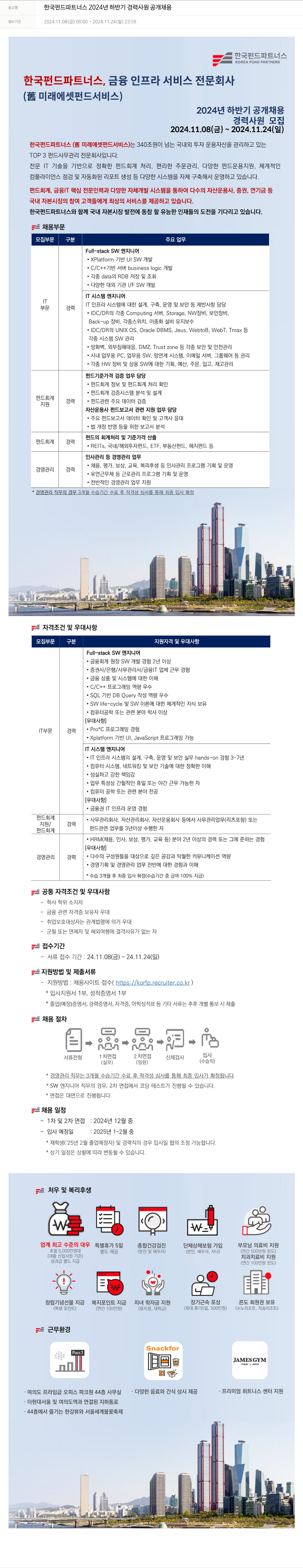 한국펀드파트너스 한국 펀드 파트너스 2024년 하반기 경력 사원 공개 채용 채용공고