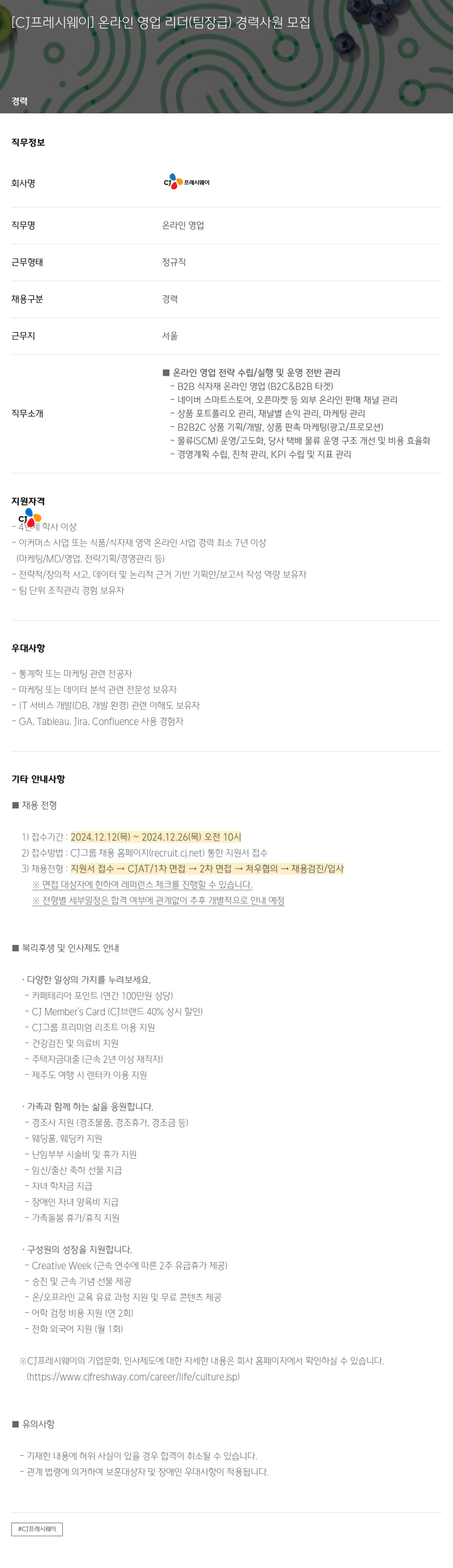 CJ프레시웨이 온라인 영업 리더 (팀장급) 경력 사원 모집 채용공고