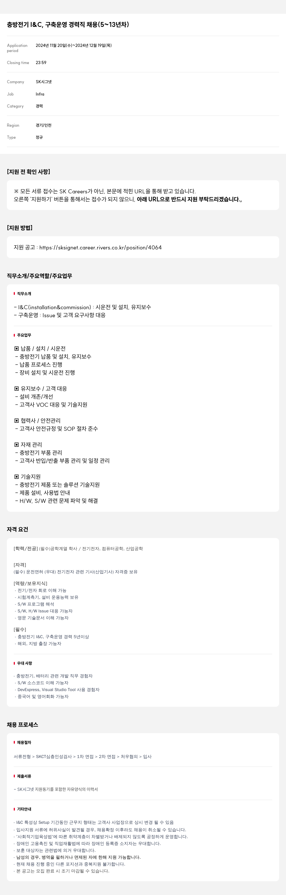 SK시그넷 충 방전기 I & C, 구축 운영 경력직 채용 (5~13년차) 채용공고