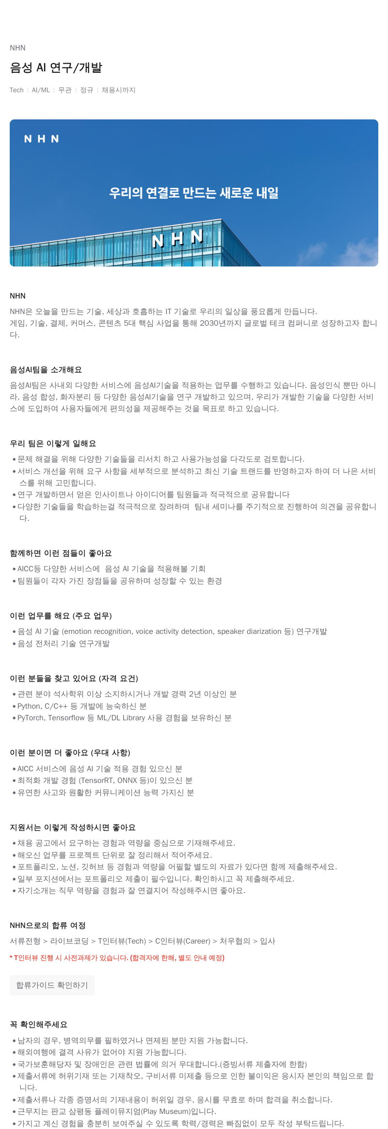 NHN 음성 AI 연구 / 개발 채용공고