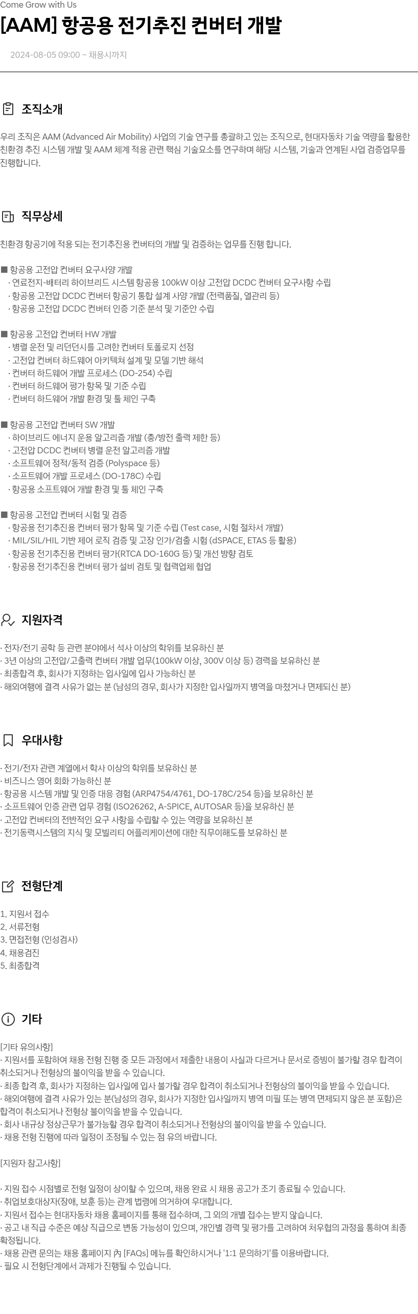 현대자동차 [AAM] 항공용 전기 추진 컨버터 개발 채용공고
