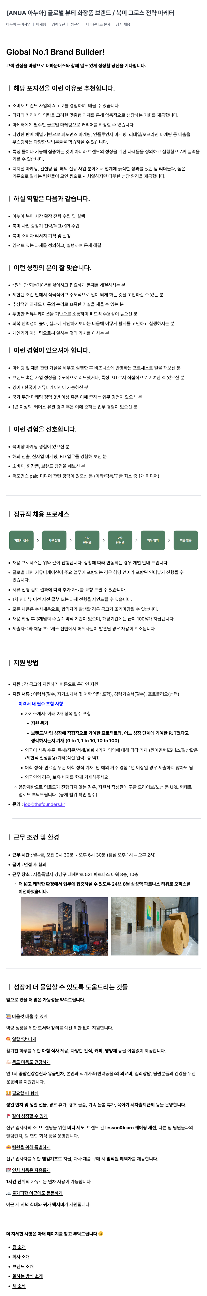 더파운더즈 [ANUA 아누아] 글로벌 뷰티 화장품 브랜드 / 북미 그로스 전략 마케터 채용공고