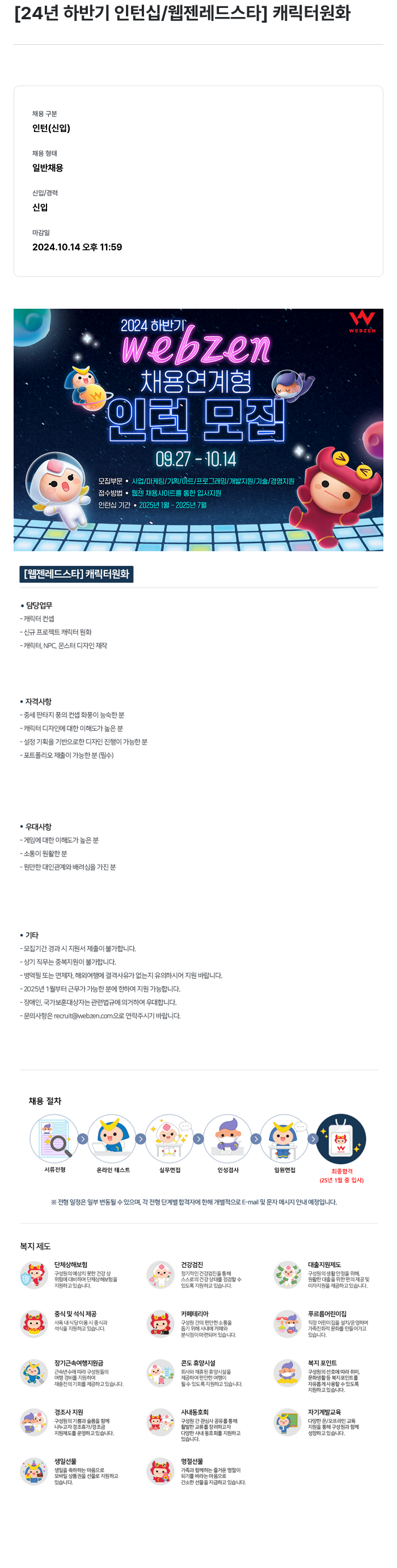 웹젠 [24년 하반기 인턴십 / 웹젠 레드 스타] 캐릭터 원화 채용공고