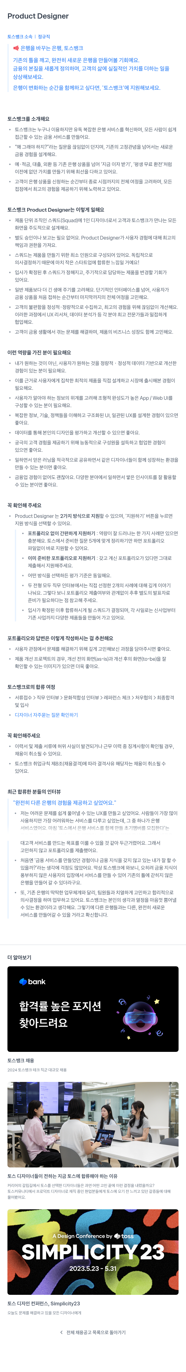 토스뱅크 Product Designer 채용공고