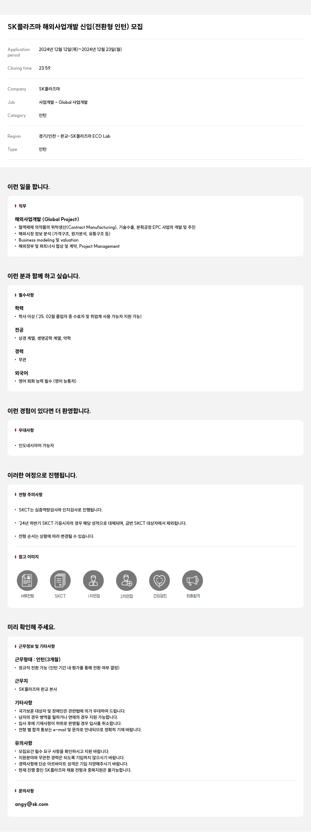 SK플라즈마 해외 사업 개발 신입 (전환형 인턴) 모집 채용공고