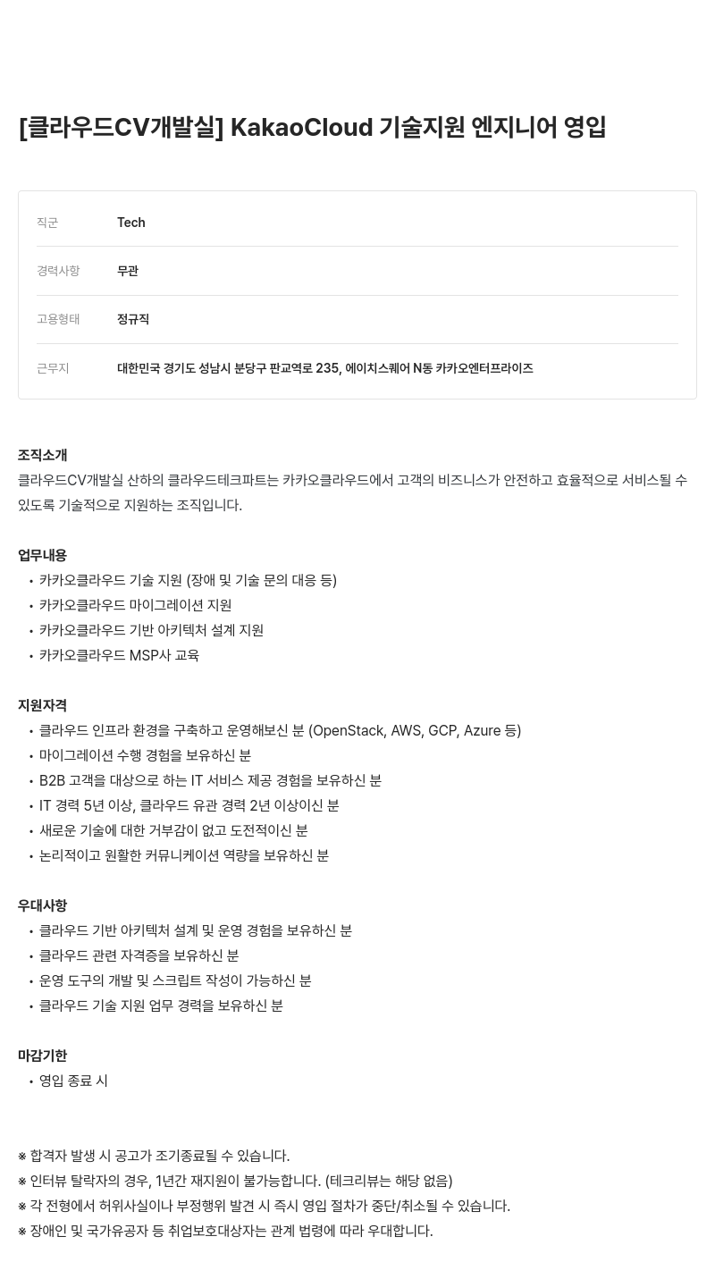 카카오엔터프라이즈 [클라우드 CV 개발실] KakaoCloud 기술 지원 엔지니어 영입 채용공고