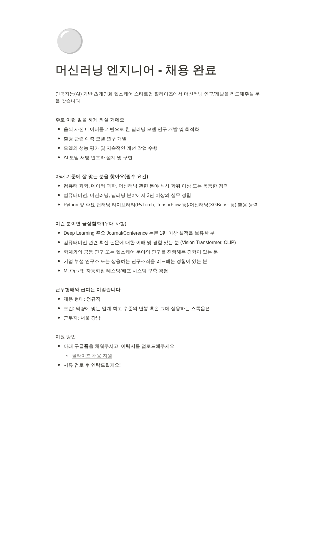필라이즈 머신 러닝 엔지니어 - 채용 완료 채용공고