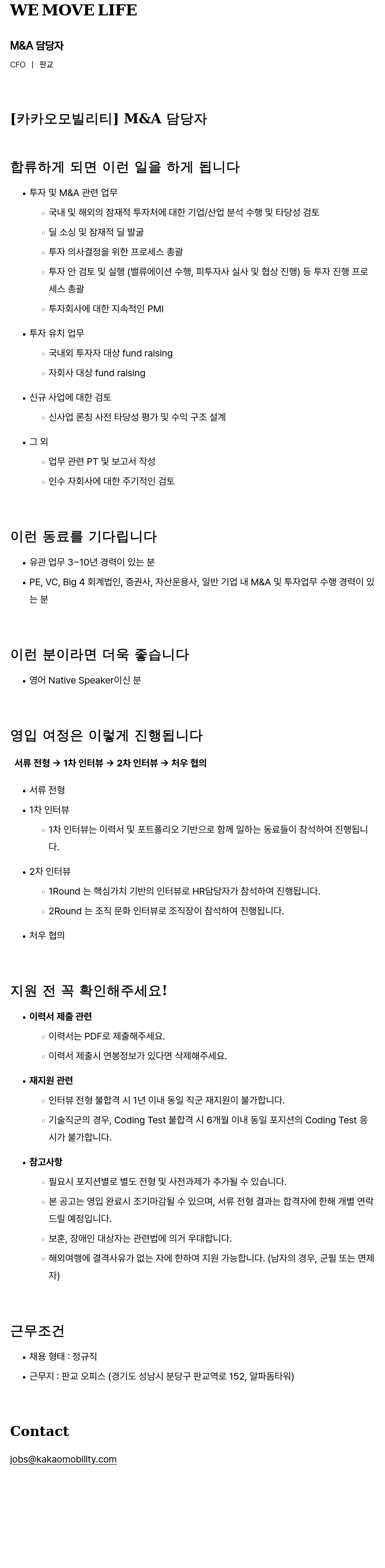 카카오모빌리티 M & A 담당자 채용공고
