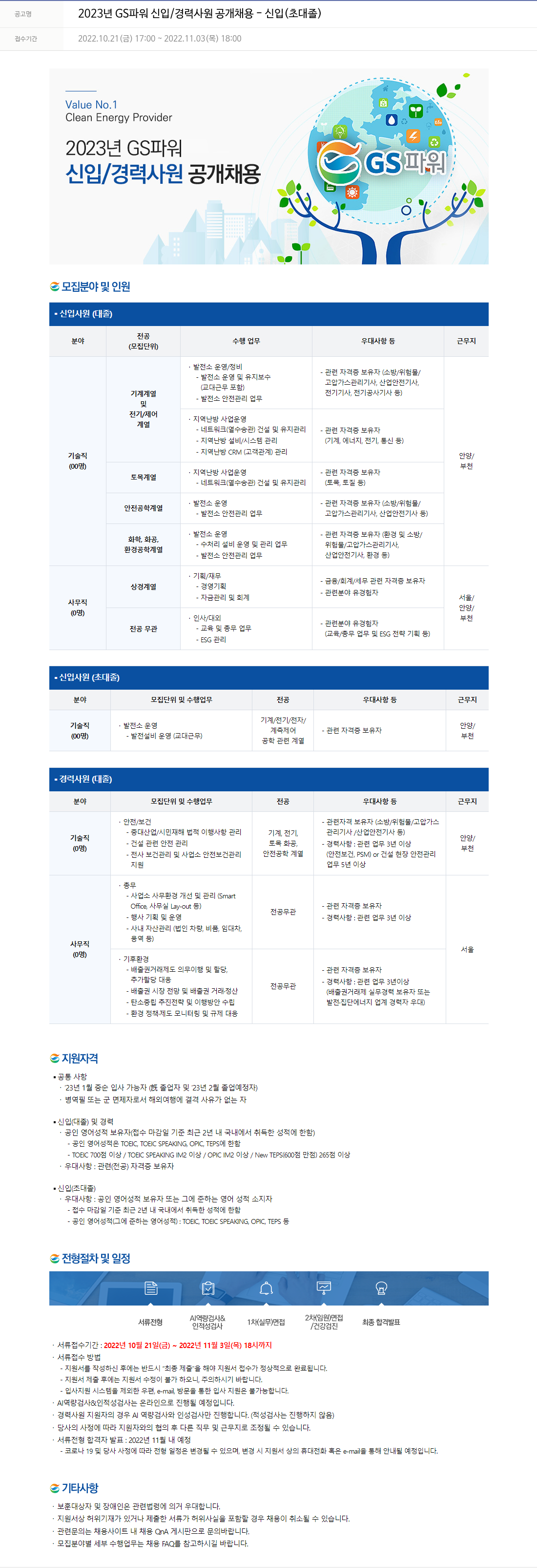 GS파워 2023년 GS 파워 신입/경력 사원 공개 채용 신입(초대졸) 채용공고