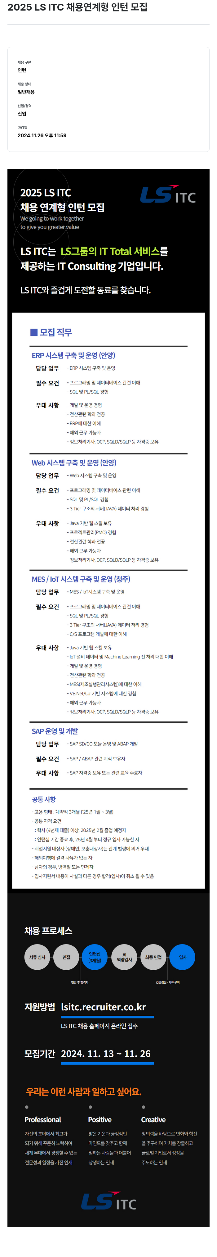 LS ITC 2025 LS ITC 채용 연계형 인턴 모집 채용공고