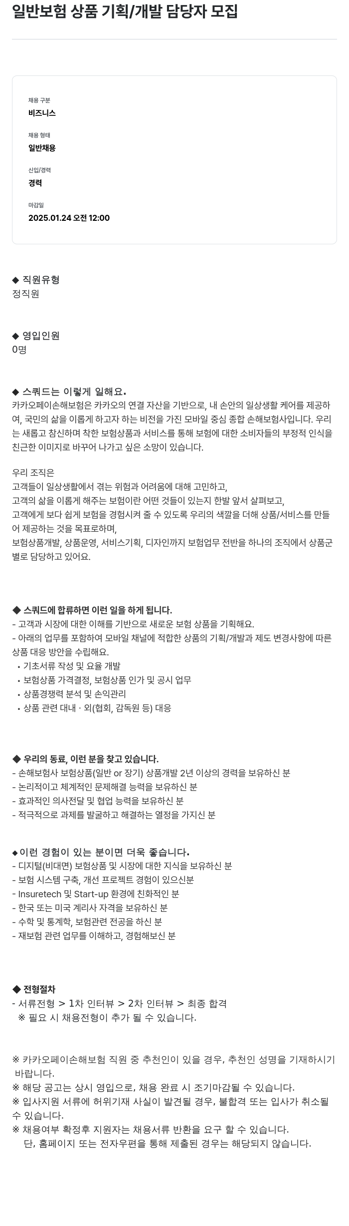 카카오페이손해보험 일반 보험 상품 기획 / 개발 담당자 모집 채용공고