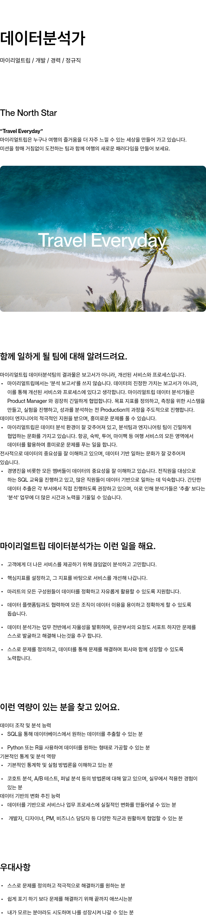 마이리얼트립 데이터 분석가 채용 채용공고