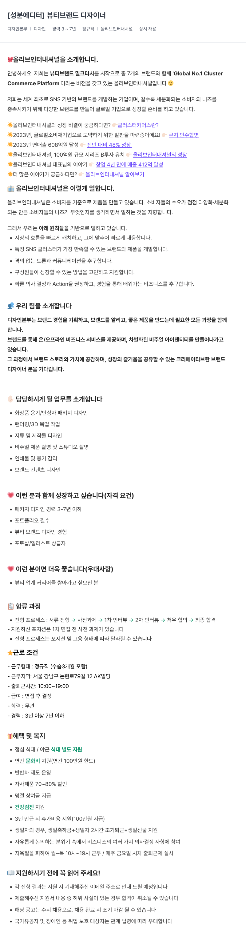올리브인터내셔널 성분 에디터 ] 뷰티 브랜드 디자이너 채용공고