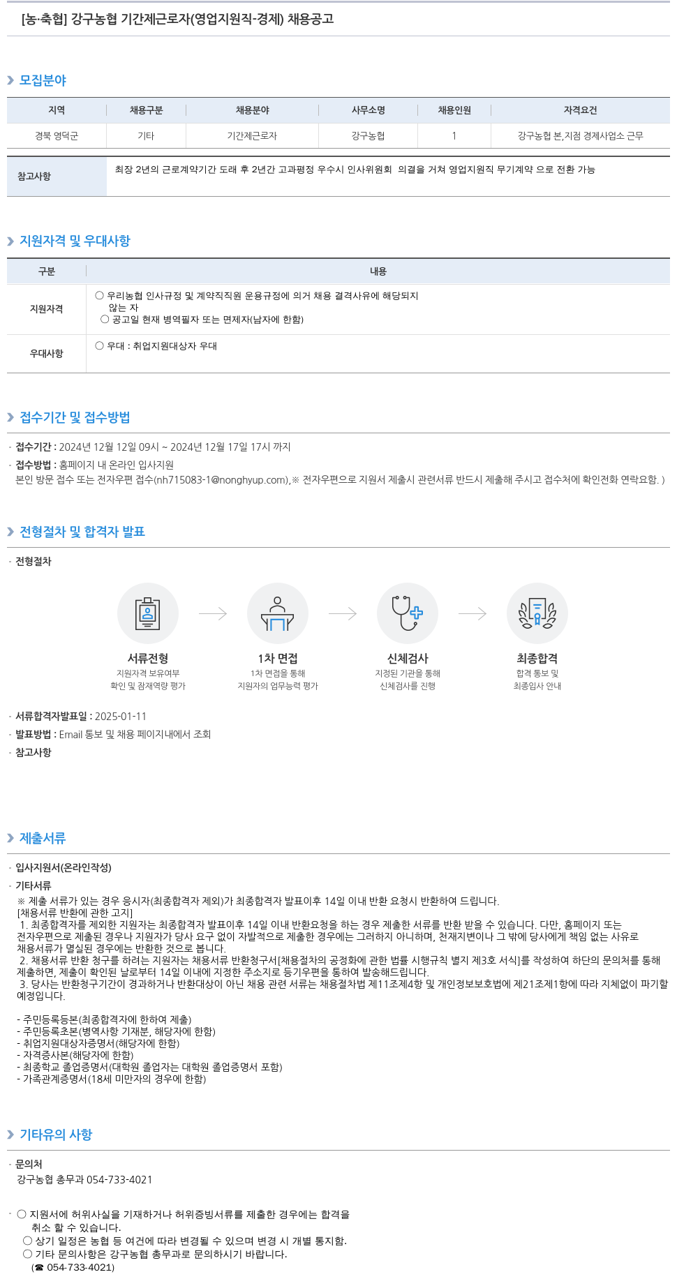 농업협동조합중앙회 강구 농협 기간제 근로자 (영업 지원직 경제) 채용 공고 채용공고