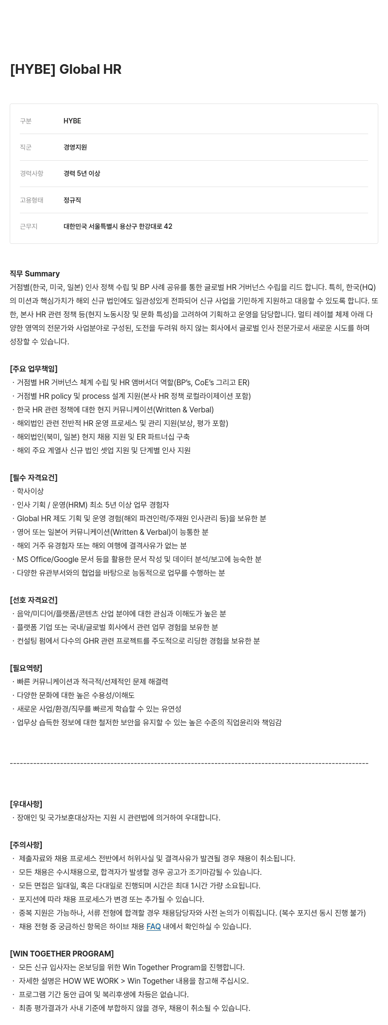 빅히트뮤직 [HYBE] Global HR 경력직 채용 채용공고