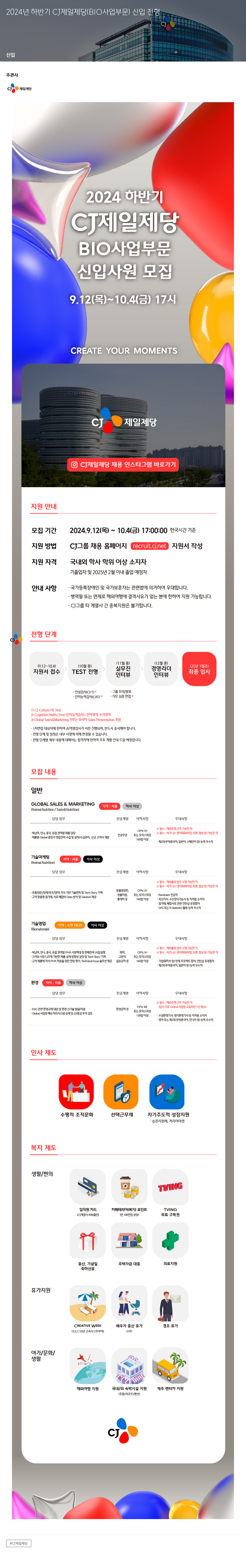 cj제일제당 2024년 하반기 CJ 제일제당(BIO 사업 부문) 신입 전형 채용공고