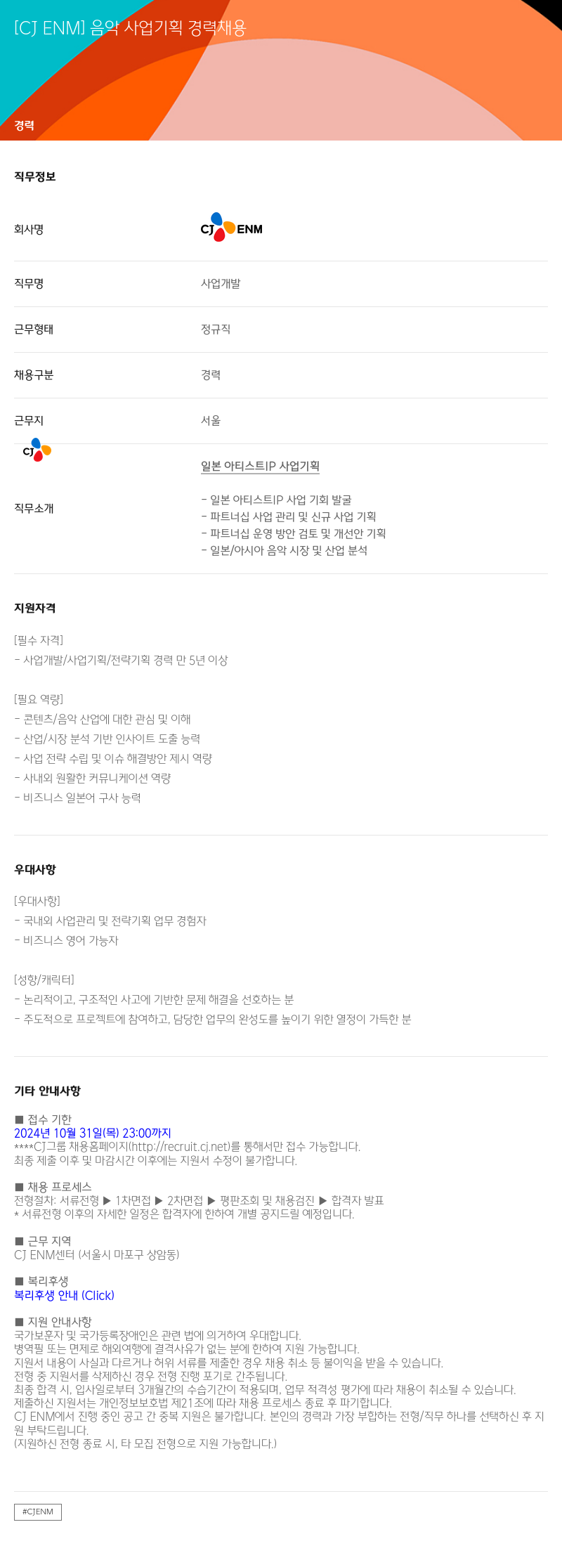 CJENM 음악 사업 기획 경력 채용 채용공고