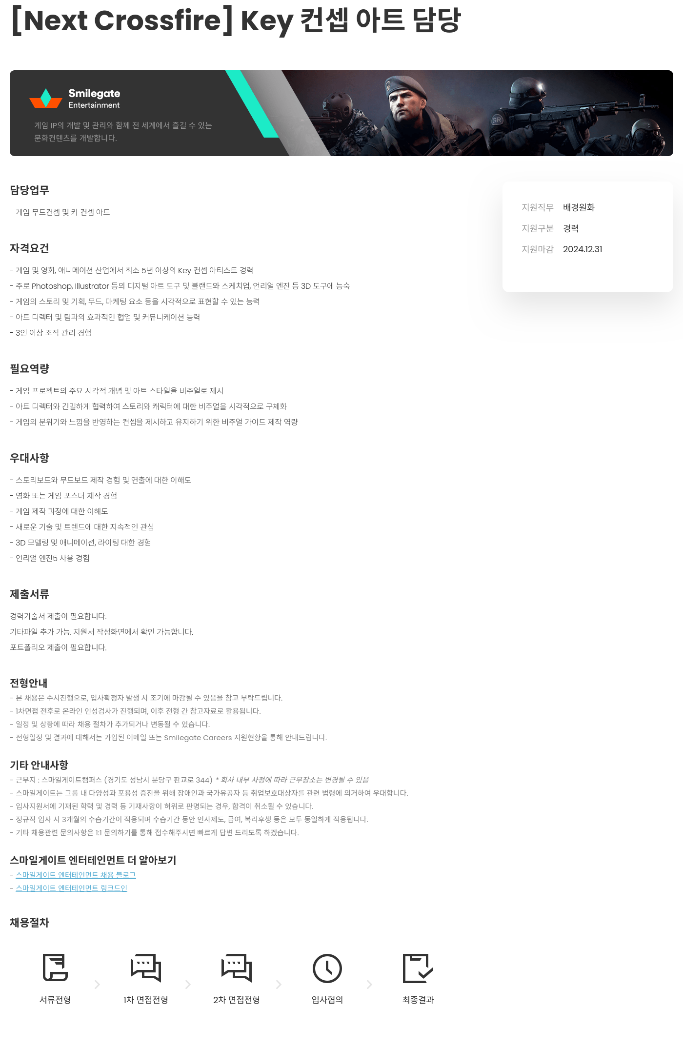스마일게이트 캠퍼스 지점 [Next Crossfire] Key 컨셉 아트 담당 채용공고