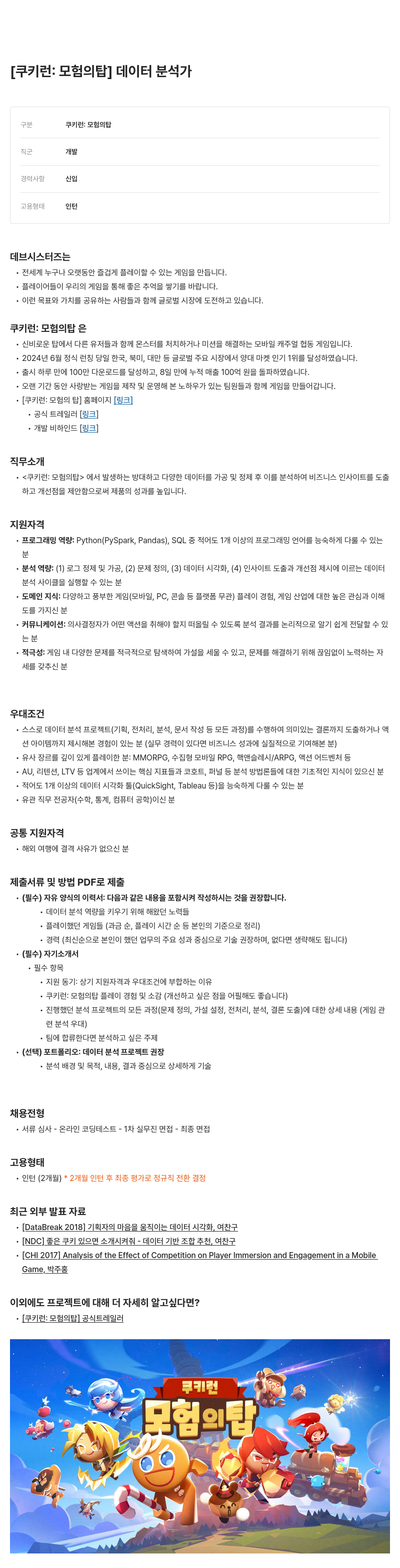 데브시스터즈 [쿠키런: 모험의 탑] 데이터 분석가 인턴 채용 채용공고