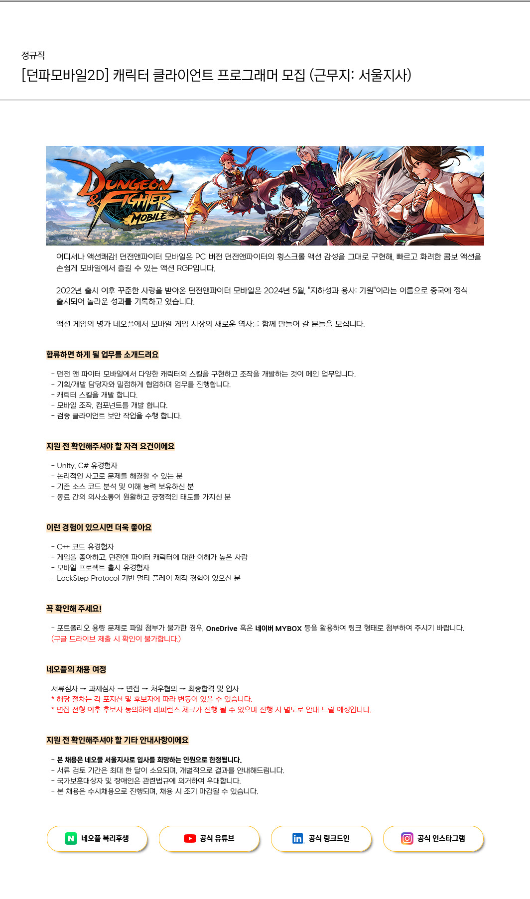 네오플 [던파 모바일 2D] 캐릭터 클라이언트 프로그래머 모집 (근무지: 서울 지사) 채용공고