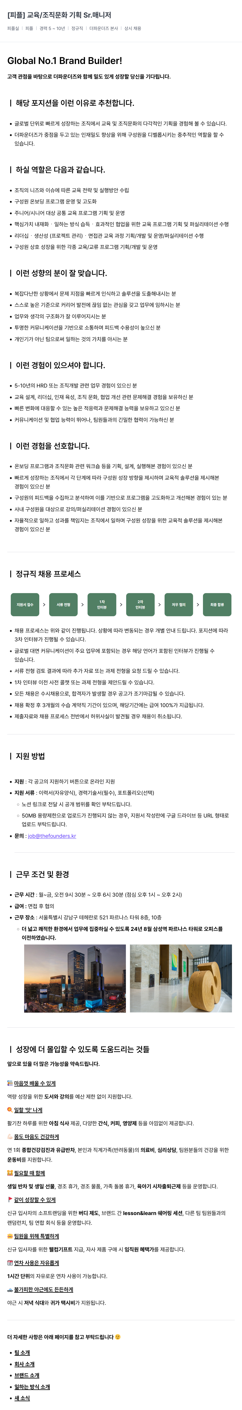 더파운더즈 [피플] 교육 / 조직 문화 기획 Sr. 매니저 채용공고