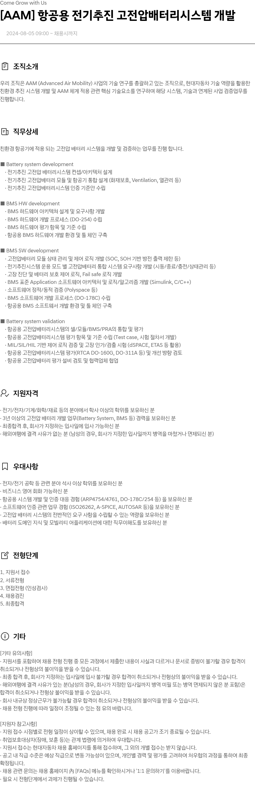 현대자동차 [AAM] 항공용 전기 추진 고전압 배터리 시스템 개발 채용공고