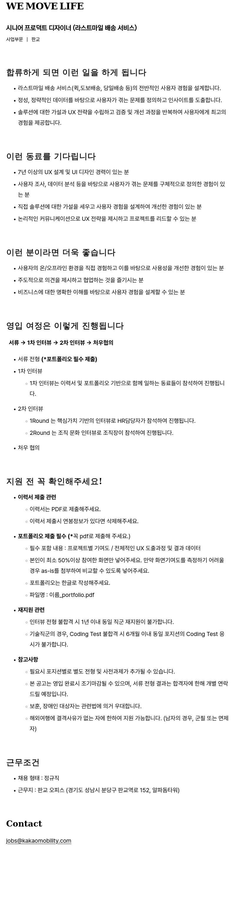 카카오모빌리티 시니어 프로덕트 디자이너 (라스트 마일 배송 서비스) 채용공고