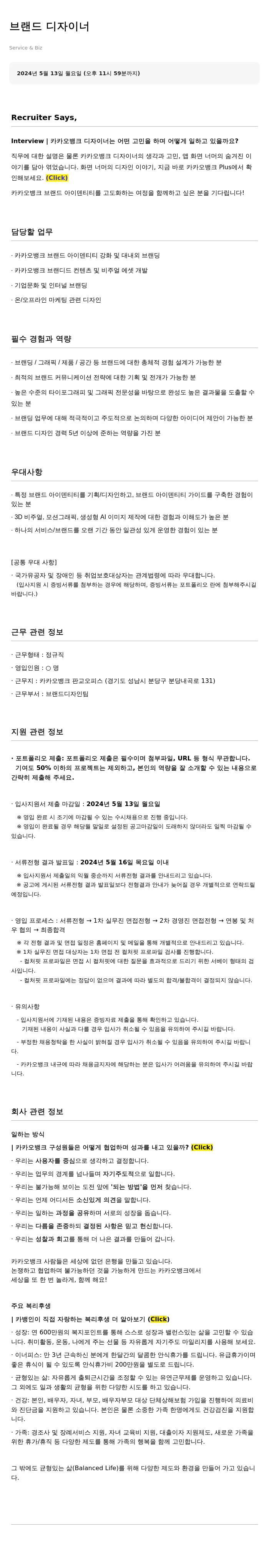 카카오뱅크 브랜드 디자이너 채용 채용공고
