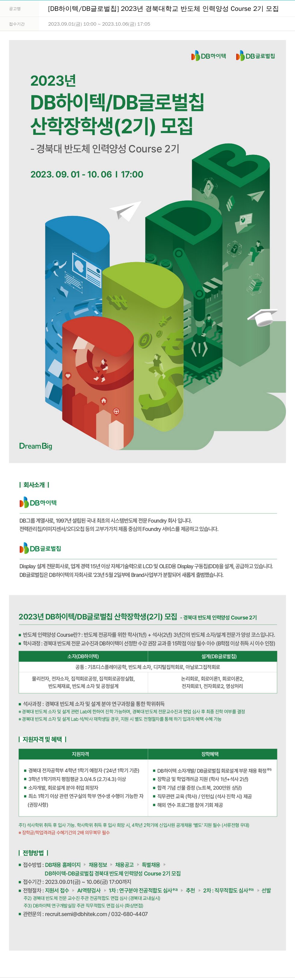 DB하이텍 2023년 경북대학교 반도체 인력 양성 Course 2기 모집 채용공고