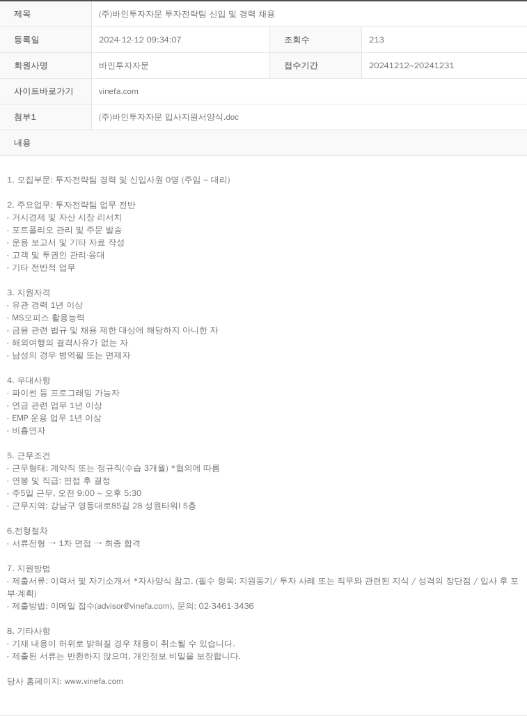 바인투자자문 (주)바인투자자문 투자전략팀 신입 및 경력 채용 채용공고
