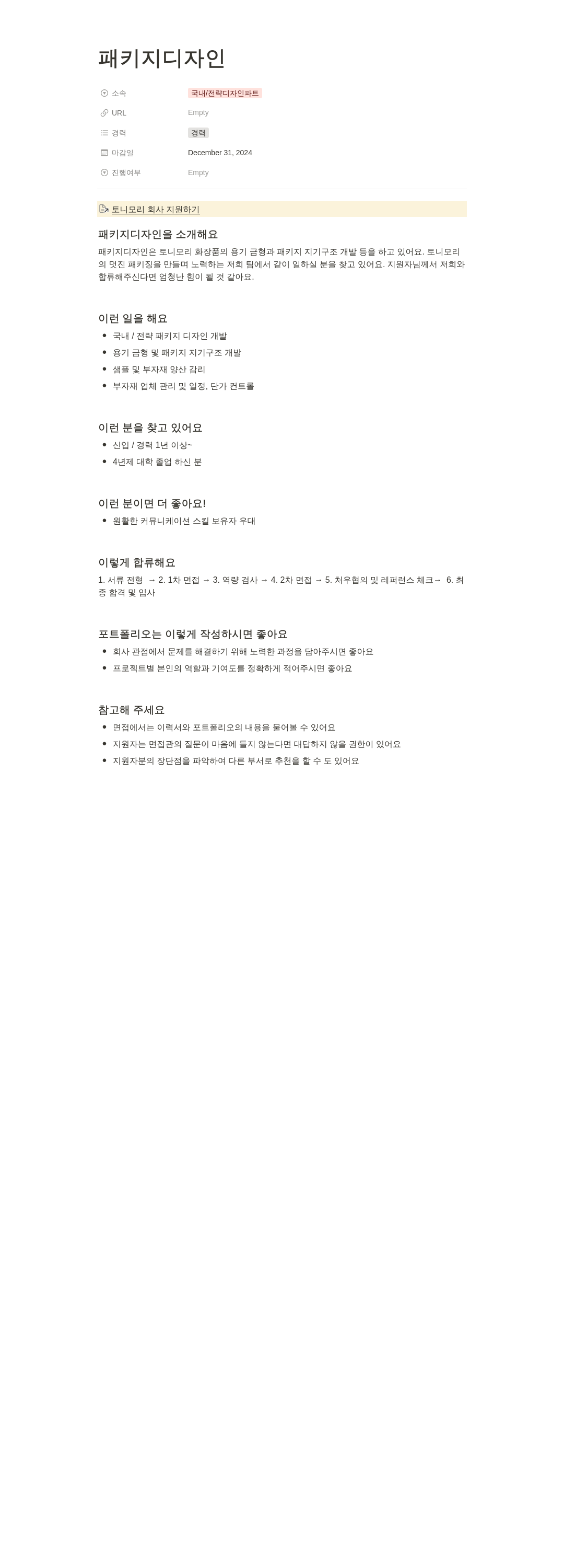 토니모리 패키지 디자인 채용 채용공고