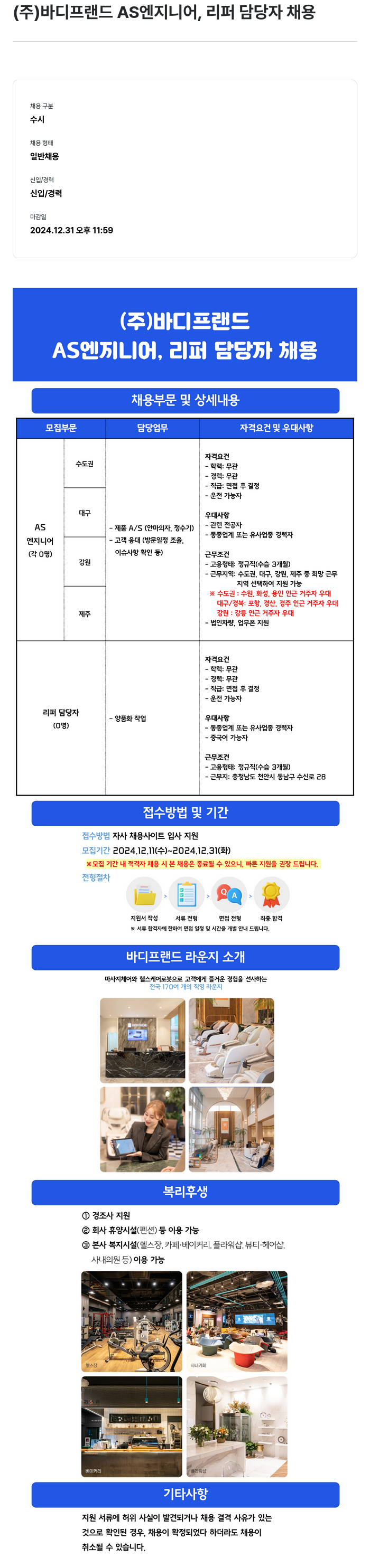 바디프랜드 AS 엔지니어, 리퍼 담당자 채용 채용공고