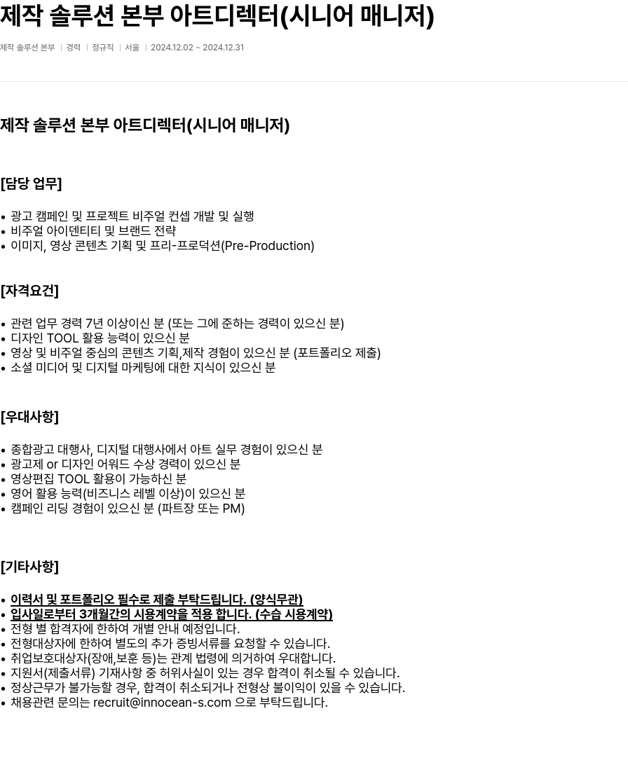 이노션에스 제작 솔루션 본부 아트 디렉터 (시니어 매니저) 채용공고