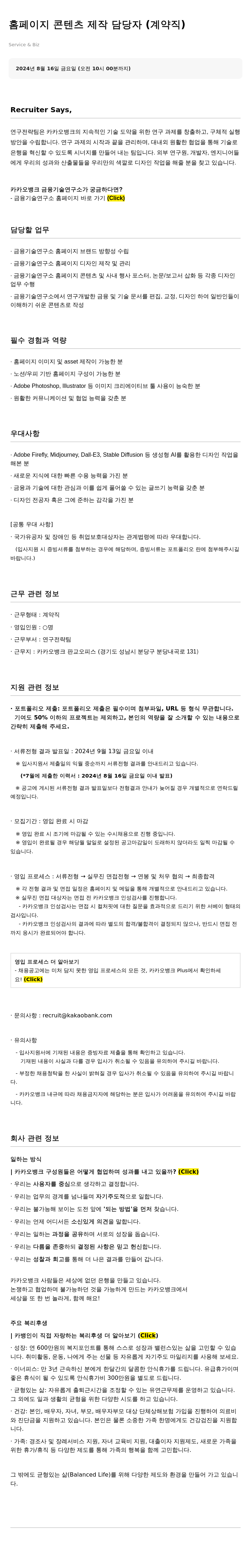 카카오뱅크 홈페이지 콘텐츠 제작 담당자 (계약직) 채용공고