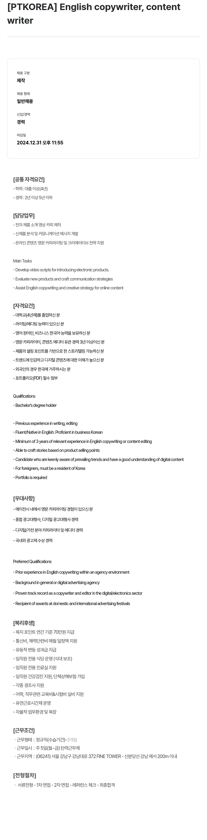 PTKOREA English copywriter, content writer 채용공고
