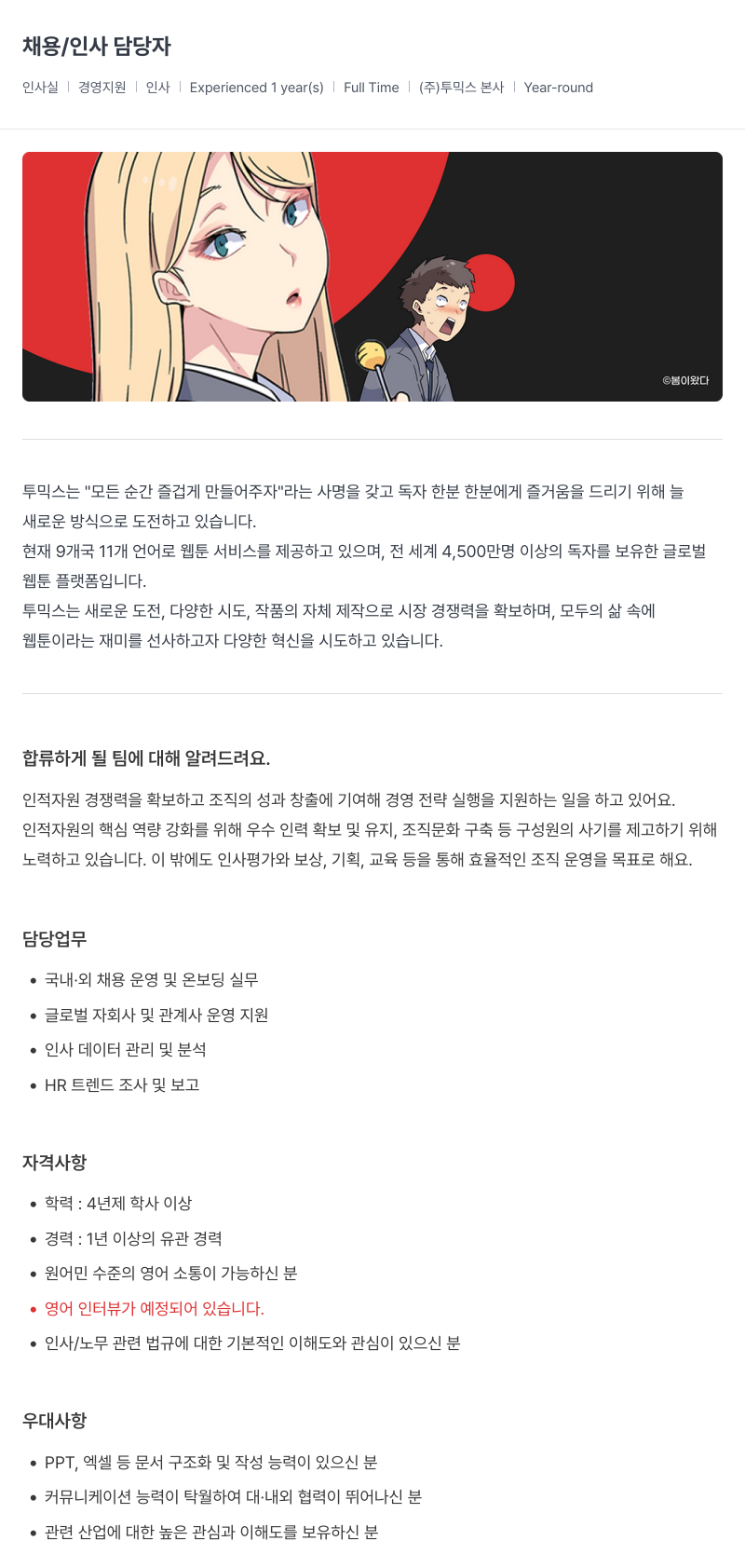 투믹스 채용 / 인사 담당자 채용공고