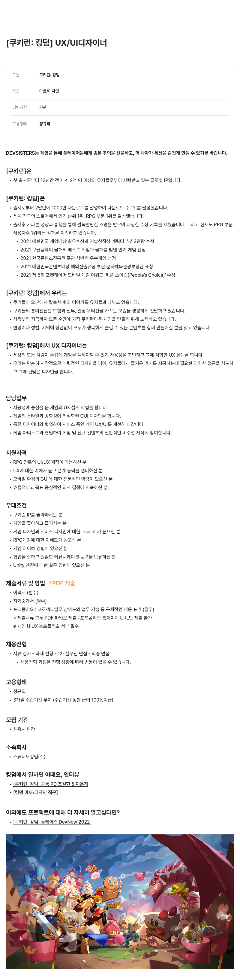 데브시스터즈 UX / UI 디자이너 [쿠키런: 킹덤] 채용공고